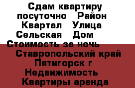 Сдам квартиру посуточно › Район ­ Квартал › Улица ­ Сельская › Дом ­ 8 › Стоимость за ночь ­ 1 400 - Ставропольский край, Пятигорск г. Недвижимость » Квартиры аренда посуточно   